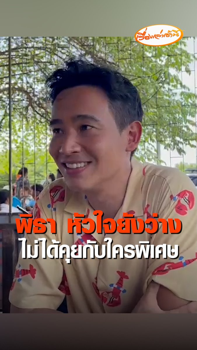 "พิธา" เปิดใจความรัก หัวใจยังว่าง ยังไม่ปิดใจ ทำแต่งาน ดูแลลูกสาวเป็นหลัก ไม่ได้คุยกับใครเป็นพิเศษ เชื่อความรักยังสวยงามเสมอ #เรื่องเล่าเช้านี้ #ข่าวช่อง3 #พิธา
