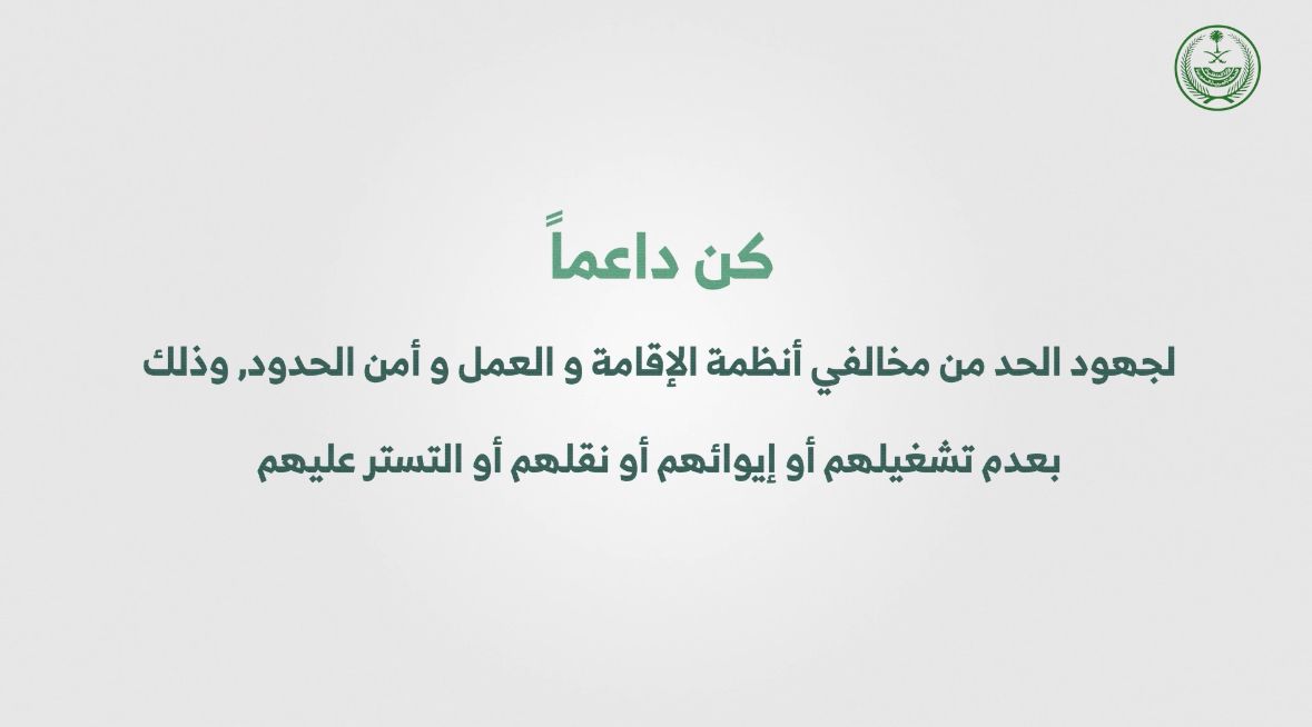 عقوبة المنشأة التي تشغل الوافدين المخالفين للأنظمة أو تترك عمالتها يعملون لحسابهم الخاص أو لدى الغير أو استخدامها عمالة غيرها. #وطن_بلا_مخالف