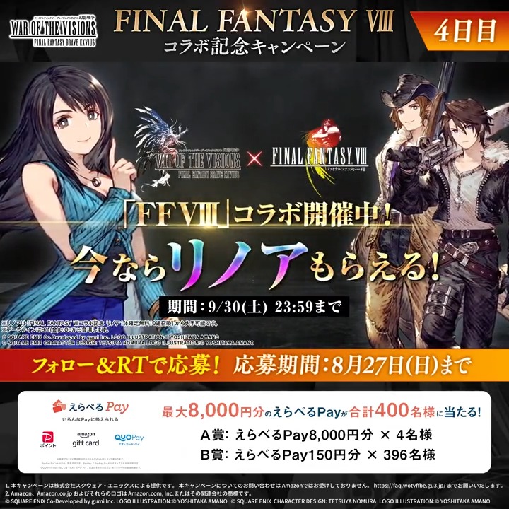 ／ #FFBE幻影戦争 #FF8 コラボ記念CP 【4日目】 ＼ 抽選で合計400名様に 最大8,000円分のえらべるPayをプレゼント🎁 ✅応募方法 ①FFBE幻影戦争 公式 フォロー ②本ツイートRT ③ゲーム内「お知らせ」から抽選結果を確認 DL・アプリ起動はこちら⇒ 期間:8/27(日)23:59迄 #幻影戦争