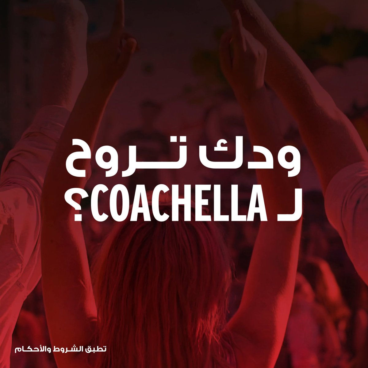 يا أهل 🇸🇦 ازهلو موضوع الوناسة والفلة معنا! تخيل معنا سنة مليانة جوائز حصرية وتذاكر حفلات عالمية 🌎 وعلى فكرة ممكن يكون لك نصيب من تذاكر Coachella والخطوات بسييطة اشرب امسح الـQR كود وارسل الكود اللي على غطاء علبة كوكاكولا على واتساب #CokeStudio تذكرة سنة... بتذكرها سنين