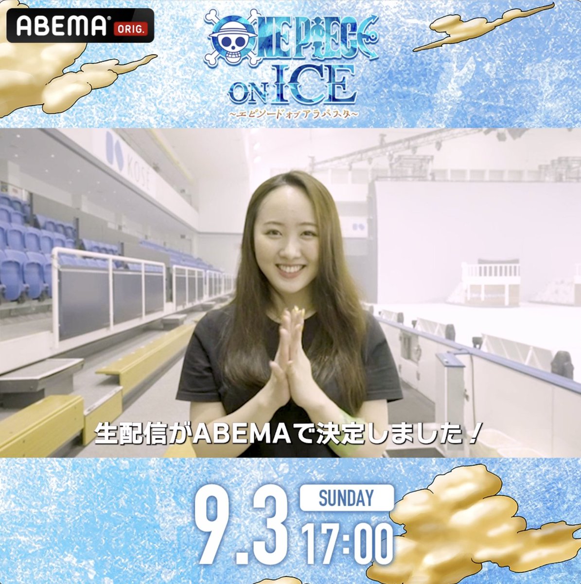 📺9/3(日)17時~ #ワンピース・オン・アイス 視聴チケット販売開始🎟 #ナミ 役 #本田望結 (本田望結)さんのコメント到着🎥 さらに❗️ \本日20時~特別番組を放送📺/ 『ワンピース・オン・アイス』完全攻略ガイド ❄️キャストインタビュー ❄️注目のシーン など貴重なトークをお届け💫 #ONEPIECE