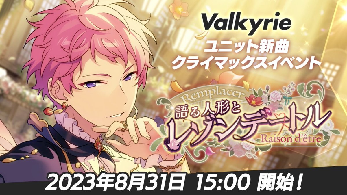 ┏━━━━━━━━┓ ほんものの "アイドル"になる。 ┗━━━━━━━━┛ 8月31日 15時〜 ユニット新曲クライマックスイベント 🌹『Valkyrie』開幕‼🌹 #あんスタ