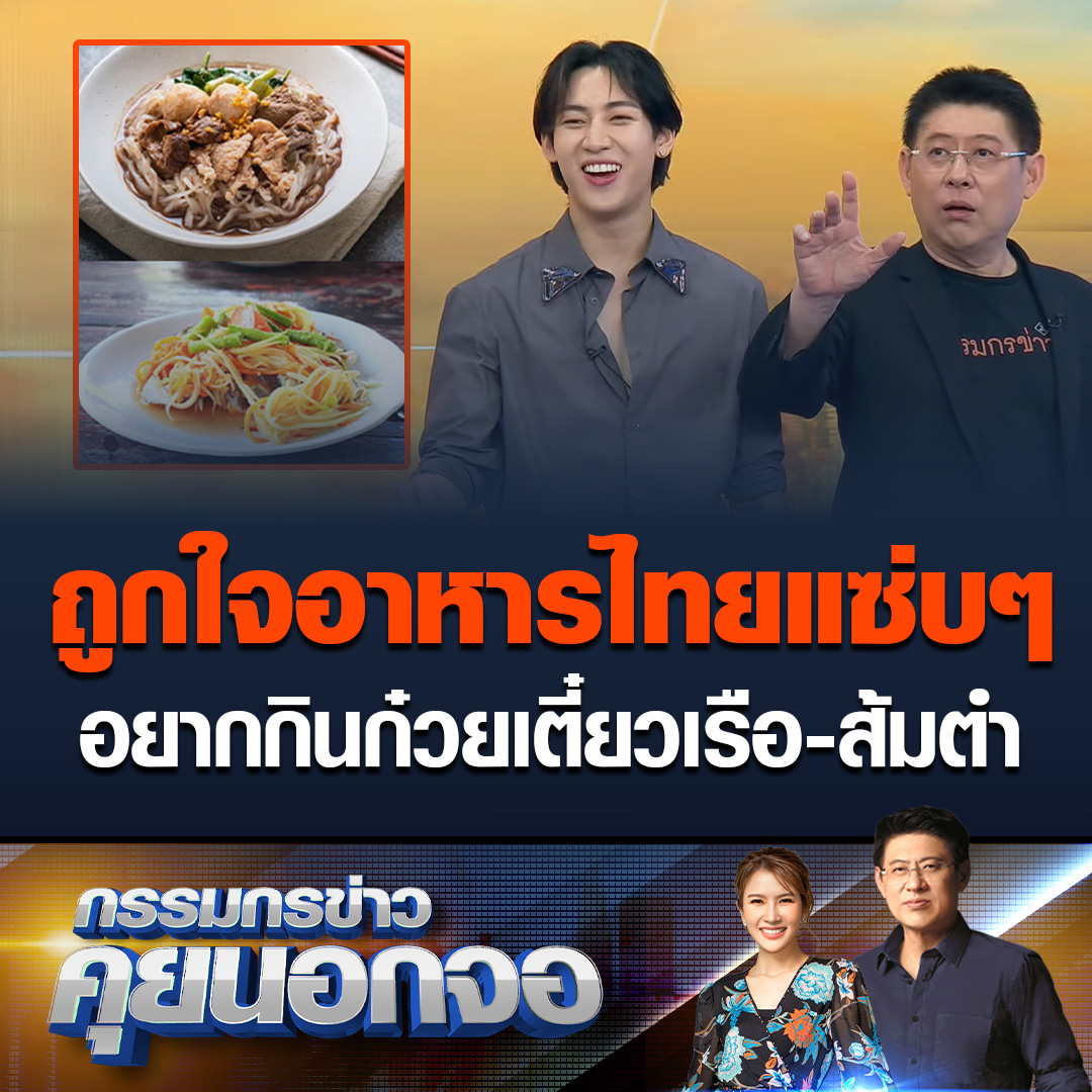 แบมแบม เผยมาไทยครั้งนี้ อยากกินก๋วยเตี๋ยวเรือแซ่บๆ 60 ถ้วย เพราะเมื่อวานซัดส้มตำไปแล้ว รสชาตินัวสุดๆ พร้อมดีลพี่ยุทธ วันที่มาเวิล์ดทัวร์ ตั้งโต๊ะกินก๋วยเตี๋ยวเรือในรายการ #เรื่องเล่าเช้านี้ #ข่าวช่อง3 #บันเทิง #เรื่องเล่าเสาร์อาทิตย์xแบมแบม #แบมแบม