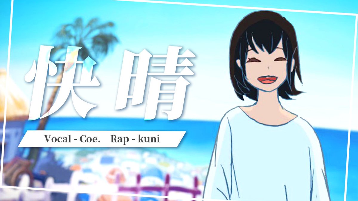 快晴／Orangestar 様 Vocal - Coe. Rap - くに( くに🌟すたぽら東西ライブ開催決定🥳 ) Full：