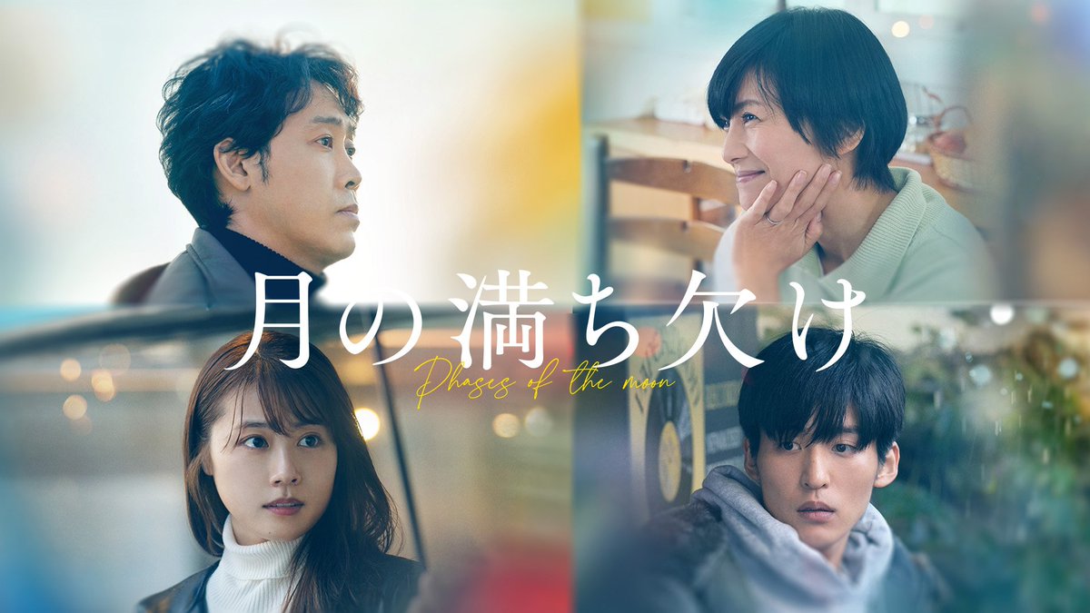 映画『月の満ち欠け』 U-NEXTで好評配信中💁‍♀️ 愛する妻子を失い 幸せな日常を失った男 もう一度逢いたいと願う純粋な想いが 27年の時を超えて奇跡を起こす🌔 数奇で壮大なラブ・ストーリー #大泉洋 #目黒蓮 #有村架純