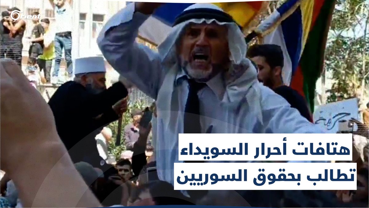 "بدنا المينا وبدنا الأرض وبدنا يرجع المطار".. شيوخ ووجهاء #السويداء على أكتاف المتظاهرين في #ساحة_الكرامة #أورينت