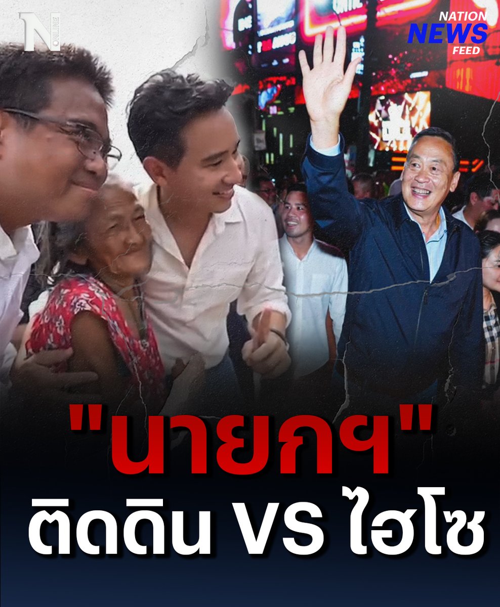 เปิดภาพความแตกต่าง! สองมุมสองอารมณ์ ระหว่าง #เศรษฐา VS #พิธา เมื่อลงพื้นที่เจอ "ชาวบ้าน" ถูกชาวเน็ตขุดคลิปเปรียบเทียบ "พิธา" ดูเข้าถึงง่ายไม่รังเกียจรัก "ชาวบ้าน" พูดคุยแบบเป็นกันเอง #ก้าวไกล #เพื่อไทย #ข่าววันนี้ #NationOnline