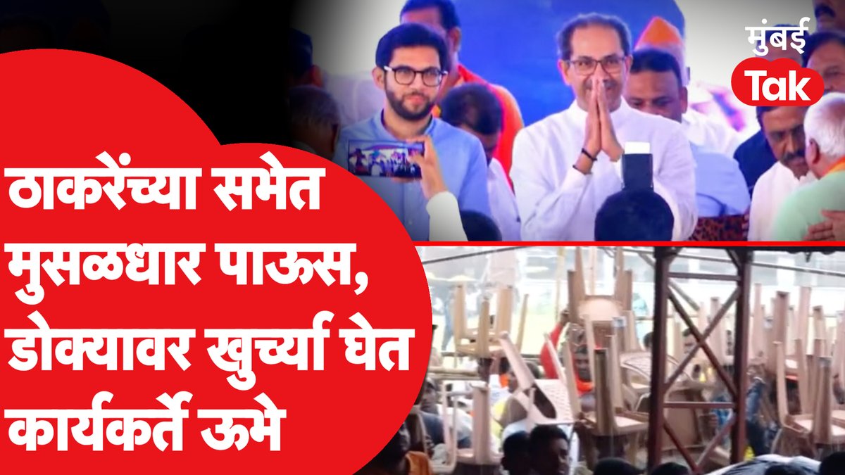 उद्धव ठाकरेंच्या सभेसाठी कार्यकर्ते डोक्यावर खुर्च्या घेत पावसात उभे #UddhavThackeray #Hingoli