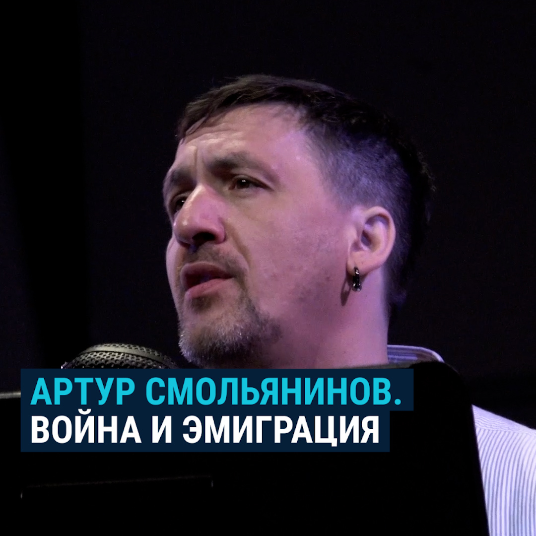 "Русская цивилизация решила идти назад, а не вперед". Артур Смольянинов занял четкую антивоенную позицию, когда Россия напала на Украину. Он говорит, что если бы ему пришлось принять участие в боевых действиях, то он бы воевал на стороне Украины