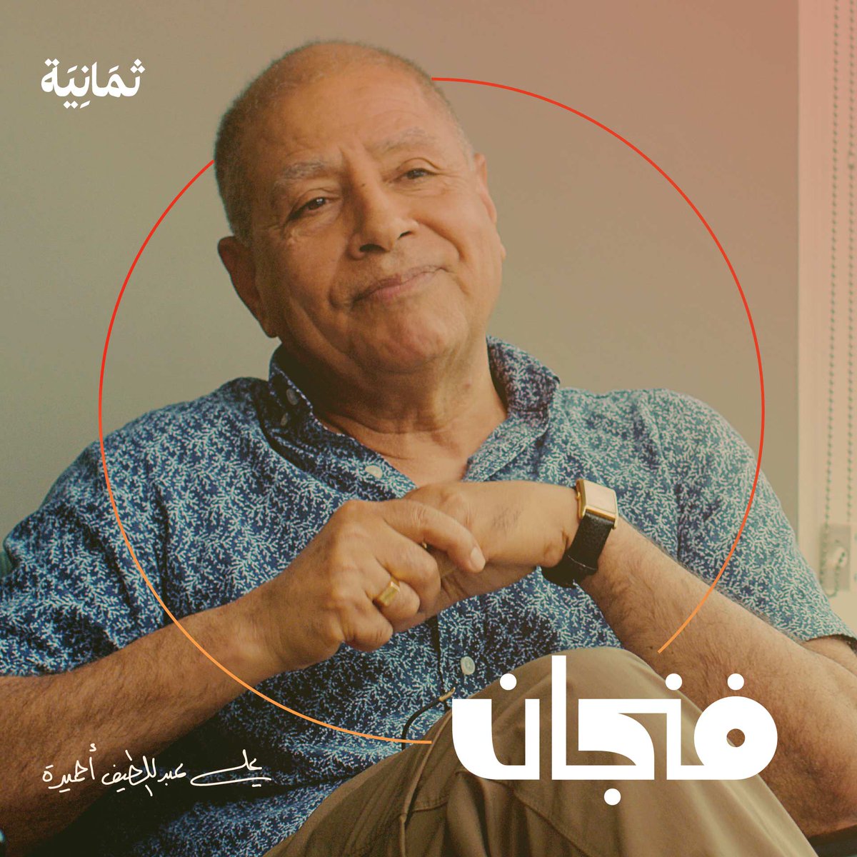ماذا نعرف عن ليبيا؟ وما تركيبتها السكانية؟ وكيف كانت بداية الاستعمار الإيطالي لها؟ وهل استقلّت عنه استقلالًا حقيقيًا؟ 🇱🇾 في أحدث حلقات #بودكاست_فنجان نستضيف الدكتور علي عبداللطيف أحميدة؛ باحث رصين في الشأن الليبي، وصرف حياته كلها في فهم ما حدث في ليبيا.