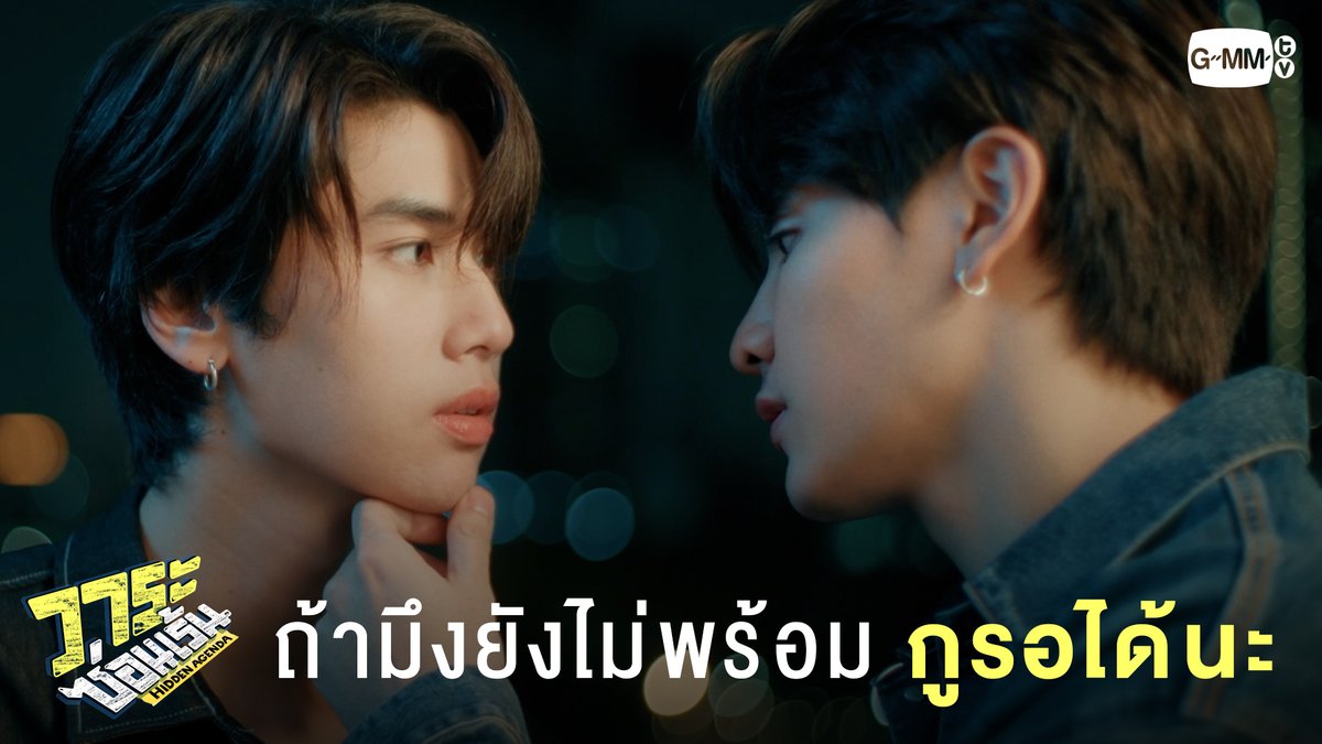 ถ้ามึงยังไม่พร้อม กูรอได้นะ #HiddenAgendaEP8 “วาระซ่อนเร้น Hidden Agenda🤫” ทุกวันอาทิตย์ เวลา 20:30 น. ทาง GMM25 และรับชมพร้อมกันทั่วโลกแบบ UNCUT ทาง Youtube : GMMTV #GMMTV อันโดรเมด้า ชุน dunknatachai