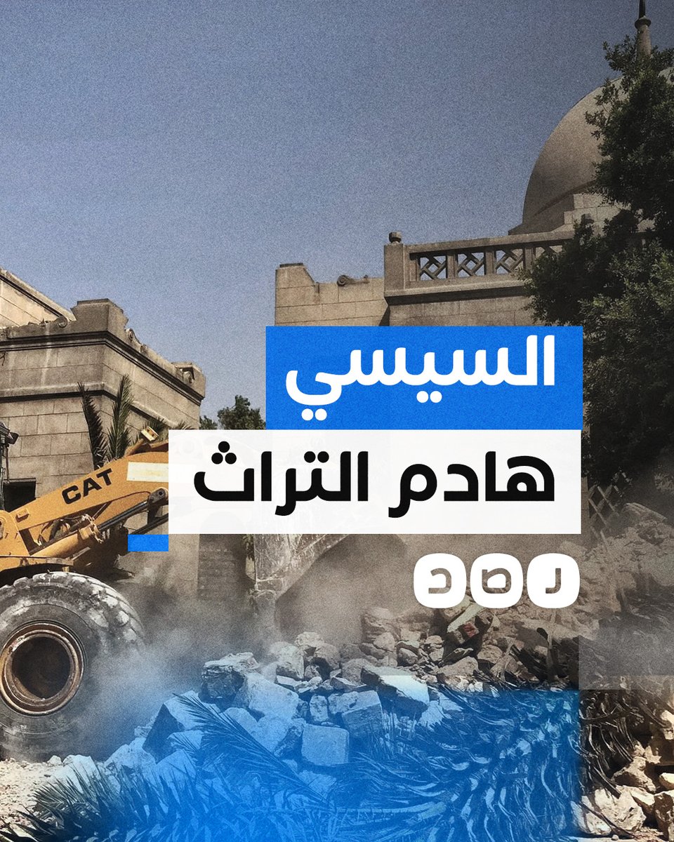 كيف يدمر السيسي تاريخ مصر مقابل إنشاء الطرق والكباري؟