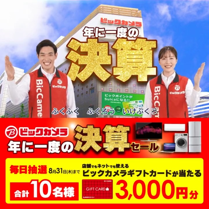 ／ 年に一度の決算セール📢 決算特価が盛りだくさん 省エネエアコンに買い替えで 最大3万円で下取り 抽選で合計10名様に #ギフトカード3000円分 が当たる ＼ 期間 8/25(金)～8/31(木) 毎日挑戦可能 4日目 参加 ①ビックカメラをフォロー ②この投稿を8/29AM9:59までにリポスト ③当たると返信が届く