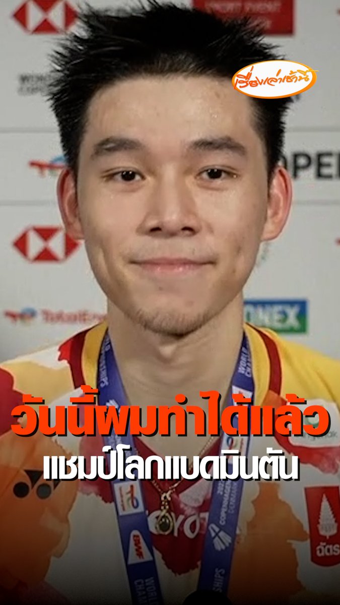 วิว - กุลวุฒิ วิทิตศานต์ มืออันดับ 3 ของโลก สร้างประวัติศาสตร์ คว้าแชมป์โลกประเภทชายเดี่ยวคนแรกของวงการแบดมินตันไทย ในการแข่งขัน ศึกแบดมินตันชิงแชมป์โลก 2023 ที่กรุงโคเปนเฮเกน #เรื่องเล่าเช้านี้ #ข่าวช่อง3 #ข่าวกีฬา #วิวกุลวุฒิ #แชมป์โลกแบดมินตัน