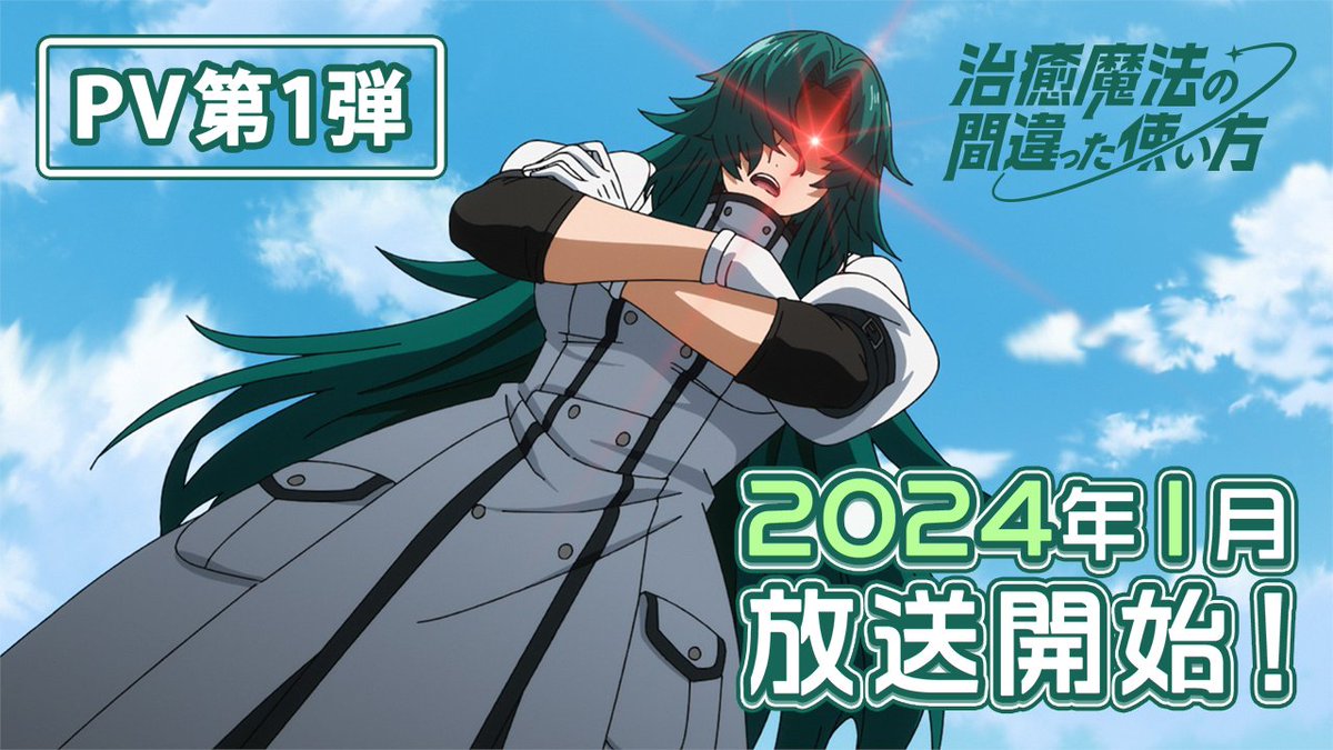【Official Trailer】 The Wrong Way to Use Healing Magic Scheduled for January 2024! (Animation Production: Studio Add × Shin-Ei Animation) ✨More: