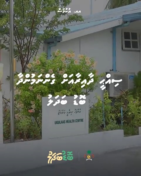 ފާއިތުވެދިޔަ 5 އަހަރު ތެރޭގައި 11 ސިއްޙީ މަރުކަޒުގެ ޚިދުމަތް 24 ގަޑިއިރަށް ބަދަލުކޮށް، ސިއްޙީ މަރުކަޒު ތަރައްޤީކޮށް އަޕްގްރޭޑް ކުރުމަށް ގިނަ މަސައްކަތްތަކެއް ވަނީ ކުރެވިފައި.