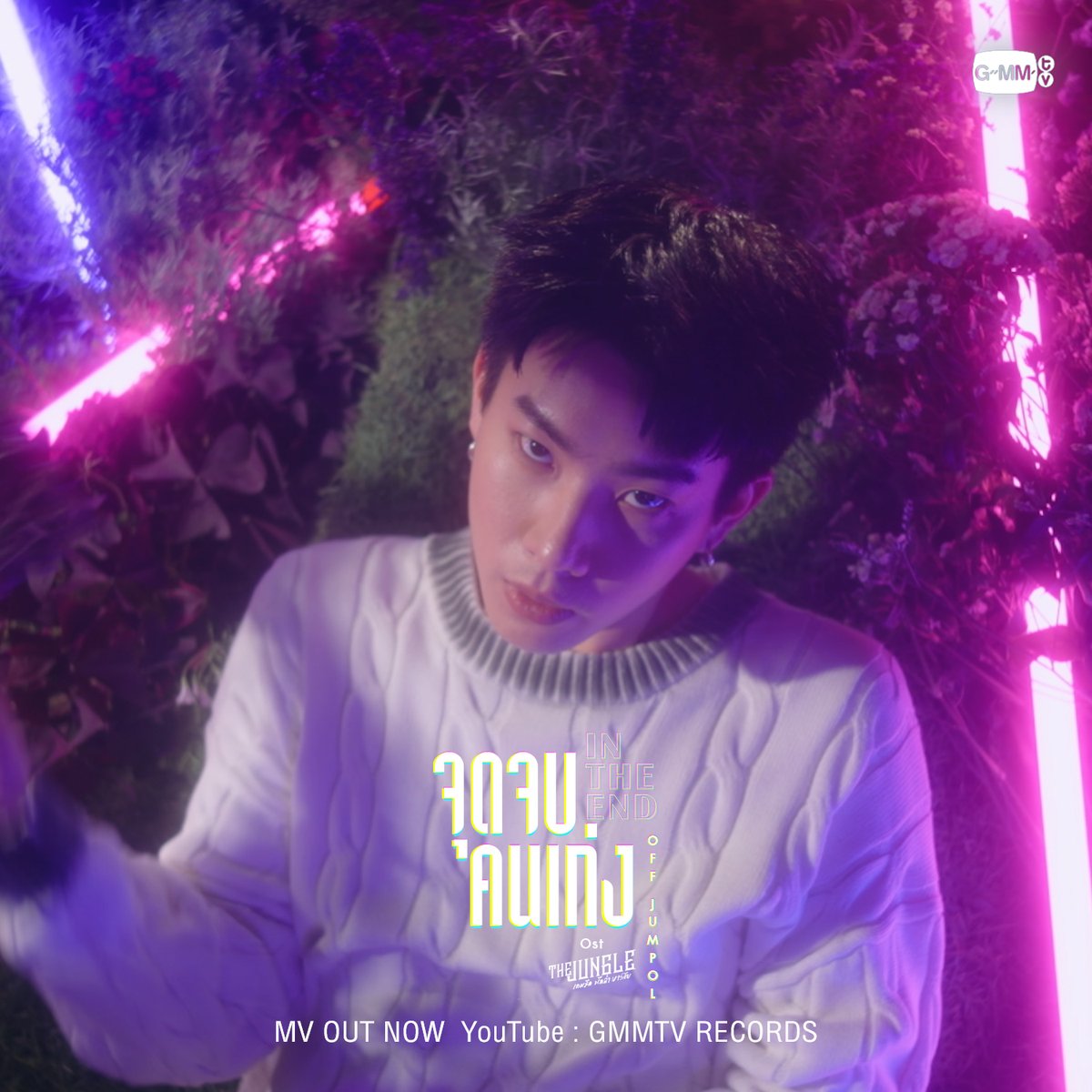 [MV OUT NOW] จุดจบคนเก่ง In The End Ost.The Jungle เกมรัก นักล่า บาร์ลับ | OFF JUMPOL 📍YouTube : GMMTV RECORDS 🔗 : :: สามารถรับฟังทาง Music Streaming ได้เร็ว ๆ นี้ :: และคืนนี้มาสนุกกันต่อใน #TheJungleSeriesEP11 #จุดจบคนเก่งMV #GMMTV ออฟที่แปลว่าปิดประตูแพ้