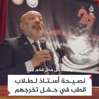 "هذا هو الفرق بين طبيب وآخر في الحياة العملية".. كلمات مؤثرة لأستاذ الجراحة العامة علي حسيب في حفل تخرج طلاب "طب أسيوط" بجامعة الأزهر