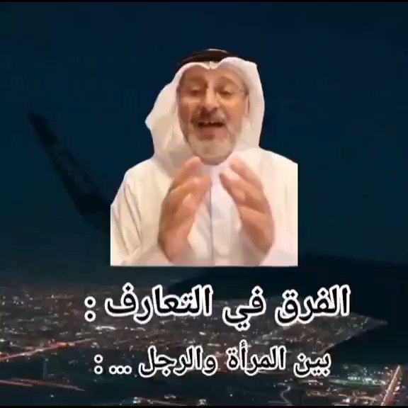 الرجل يتعرف على المرأة لهدف قذر مهما لف ودار، في حين تتعرف المرأة على الرجل للتسلية، أو الفضول، أو أمل الزواج، ثم تأكل خازوقا، وتكره الرجال! ما رأيكم؟ أنا مع ما جاء في المقطع بنسبة ٩٥%. أنتم ما رأيكم رجالاً ونساءً؟ قولوا الحق ولو على أنفسكم، لعل العابث يرتدع، والبلهاء تنتبه. 💐