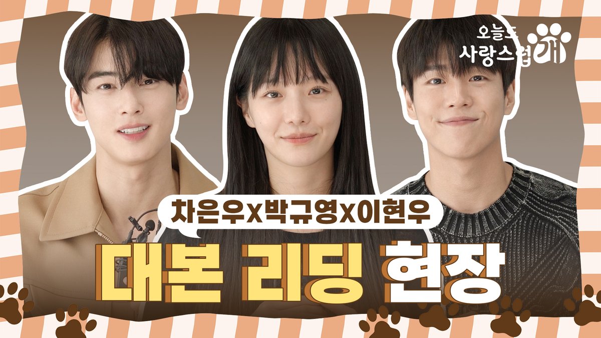 #오늘도사랑스럽개 대본 리딩 메이킹 공개✨ 벌써부터 사랑스러운 배우들의 케미 맛보기💗 키스를 하면 개로 변하는 저주에 걸린 여자와 개를 무서워하는 남자의 이야기 #오늘도사랑스럽개 #오사개 10월 첫 방송🐶 #mbcdrama #MBC수요드라마 #MBC #차은우 #박규영 #이현우