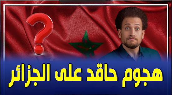 هجوم "#جو_شو" الحاقد على #الجزائر ممنهج و مدعوم من أيادي خبيثة مخزنية ..