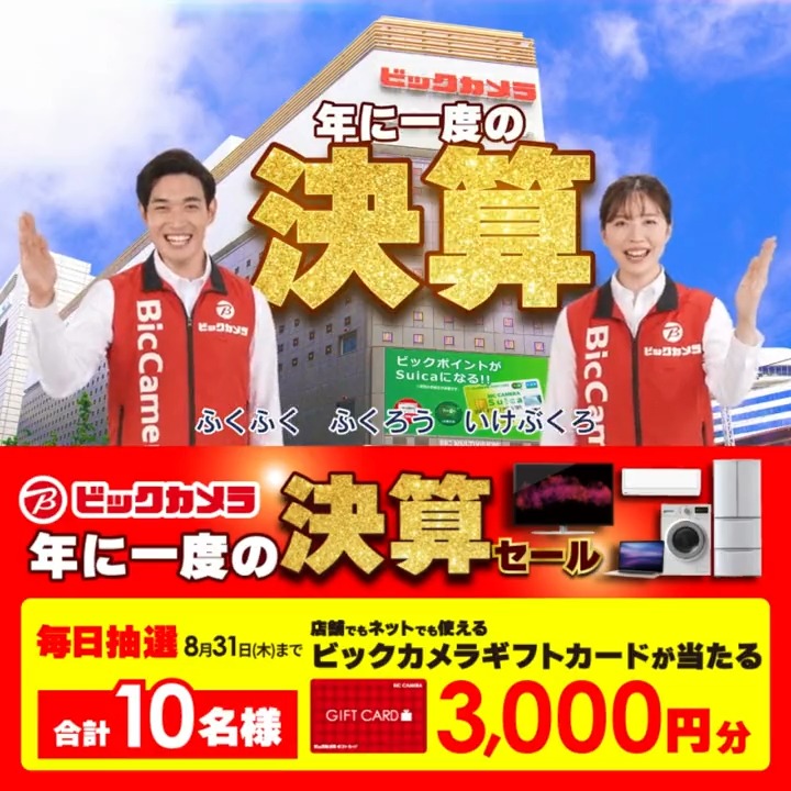／ 年に一度の決算セール📢 決算特価が盛りだくさん 省エネエアコンに買い替えで 最大3万円で下取り 抽選で合計10名様に #ギフトカード3000円分 が当たる ＼ 期間 8/25(金)～8/31(木) 毎日挑戦可能 5日目 参加 ①ビックカメラをフォロー ②この投稿を8/30AM9:59までにリポスト ③当たると返信が届く