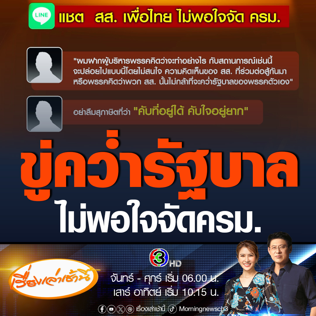 #เรื่องเล่าเช้านี้ เปิดแชต สส.เพื่อไทยเดือด ไม่พอใจจัดโผ ครม.เศรษฐา 1 ฝากผู้บริหารพรรค จะปล่อยไปแบบนี้โดยไม่สนใจความคิดเห็น สส หรือคิดว่า สส. ไม่กล้าที่จะคว่ำรัฐบาลของพรรคตัวเอง #ข่าวช่อง3 #ข่าวการเมือง #รัฐบาลเพื่อไทย