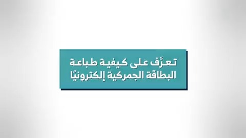 لاستيراد المركبات ووسائل النقل.. تعرّف على كيفية طباعة #البطاقة_الجمركية الإلكترونية عبر موقعنا. لطباعة البطاقة: 🔗| #زاتكا