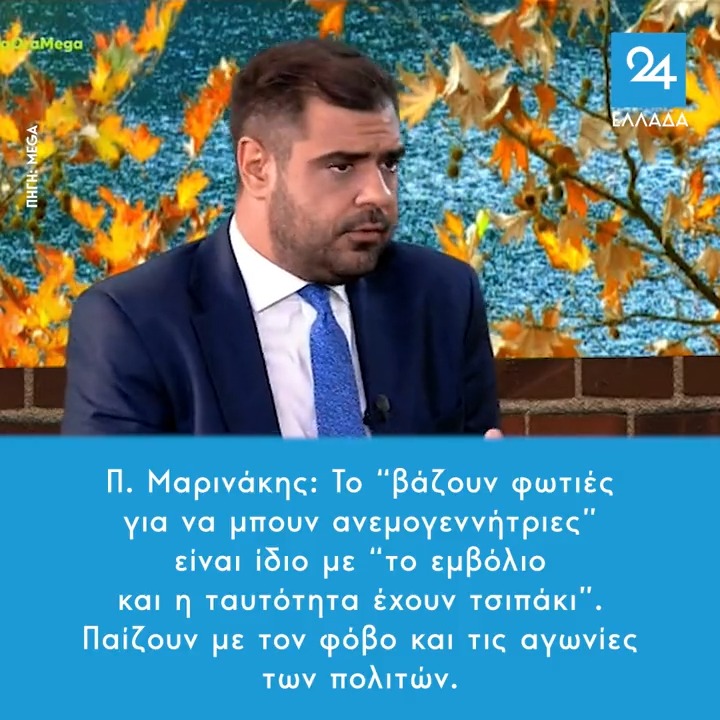 Π. Μαρινάκης: Το “βάζουν φωτιές για να μπουν ανεμογεννήτριες” είναι ίδιο με “ το εμβόλιο και η ταυτότητα έχουν τσιπάκι”. Παίζουν με τον φόβο και τις αγωνίες των πολιτών.