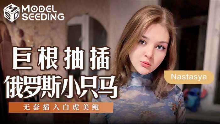 🔥現正熱硬中🔥 🍆MSD-142 巨根抽插俄羅斯小隻馬 / 無套插入白虎美鮑 偶爾換換外國口味也是很不錯的😎 下載APP觀看完整版 線上看： 出品：#麻豆傳媒映畫 #麻豆APP #MSD #歐美 #白皙 #無套