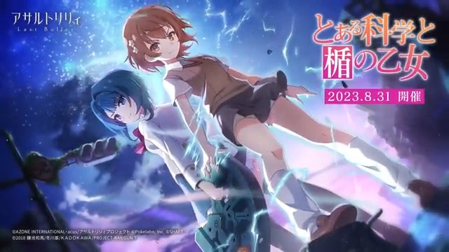 【🌟コラボイベント開催PV解禁🌟】 「#アサルトリリィ Last Bullet」 × 「とある科学の超電磁砲T」 8/31(木)12:00より、 コラボイベント「とある科学と楯の乙女」を開催✨ #ラスバレ #超電磁砲T