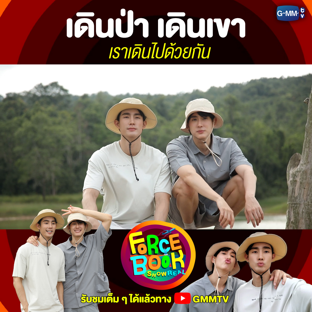เดินป่า เดินเขา มาเดินไปกับเรา 2 คนมั้ยครับ? “FORCEBOOKSHOWREAL” กลับมารอบนี้พาทุกคนไปเที่ยวชมธรรมชาติ พร้อมแชะรูปสวย ๆ มาฝากทุกคนด้วย รับชมได้แล้วทาง YouTube : #FORCEBOOKSHOWREAL #GMMTV ปป กษิบ๊อง (ปลูกผลเขือเทศ)