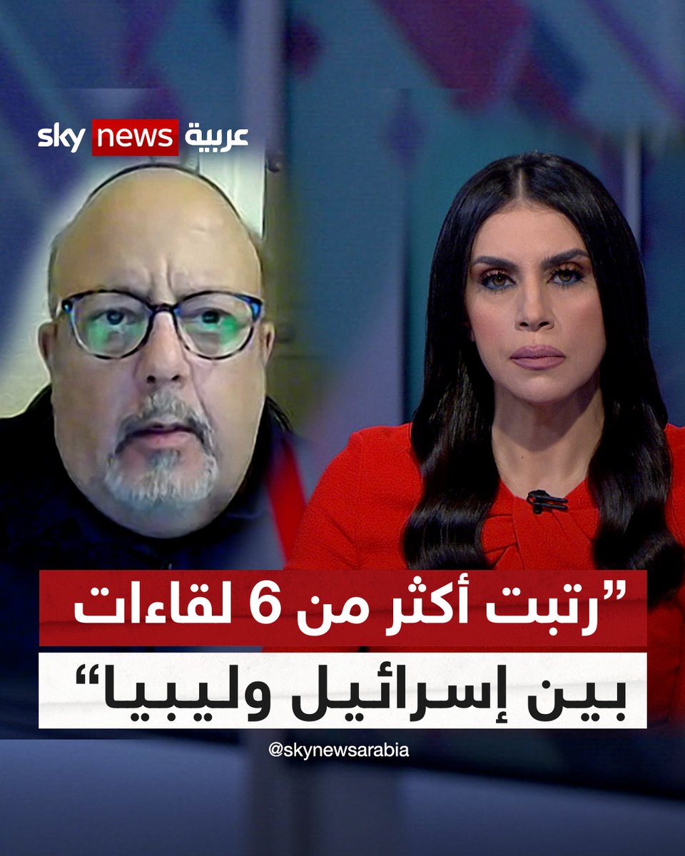 العقل المدبر للعديد من اللقاءات بين #اسرائيل و #ليبيا، رئيس اتحاد يهود ليبيا #رافاييل_لوزون لـ #سكاي_نيوز_عربية، "رتبت أكثر من 6 لقاءات في كل من #إطاليا و #تونس و #بريطانيا" فضيلة سويسي Fadila Souissi