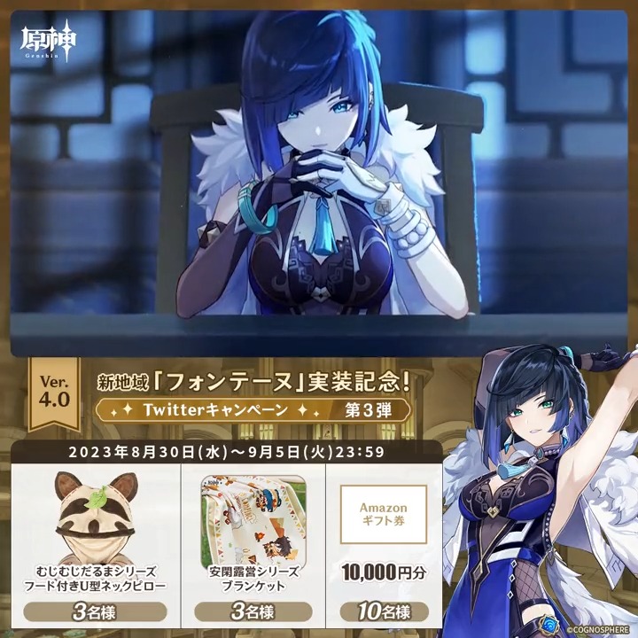 / ✨1日目✨ #原神 Ver.4.0 フォンテーヌ実装記念 キャンペーン!第3弾 \ 9月5日(火)23:59まで毎日チャレンジ! 原神グッズやAmazonギフト1万円分が その場で当たるチャンス! ✅参加方法 ①原神(Genshin)公式をフォロー ②本投稿をRT その場で結果が届く! 規約▶ #原神CP