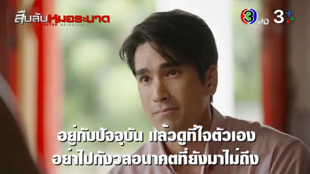 หมอขุนอย่าซีเรียสไปเลย แค่อยู่กับปัจจุบันก็พอแล้ว #สืบลับหมอระบาดEP4 . #สืบลับหมอระบาด #DoctorDetective วันจันทร์-อังคาร เวลา 20.30 น. #ดูทีวีกด33 #ดูมือถือกด3Plus ย้อนหลังที่ #3PlusPremium >>