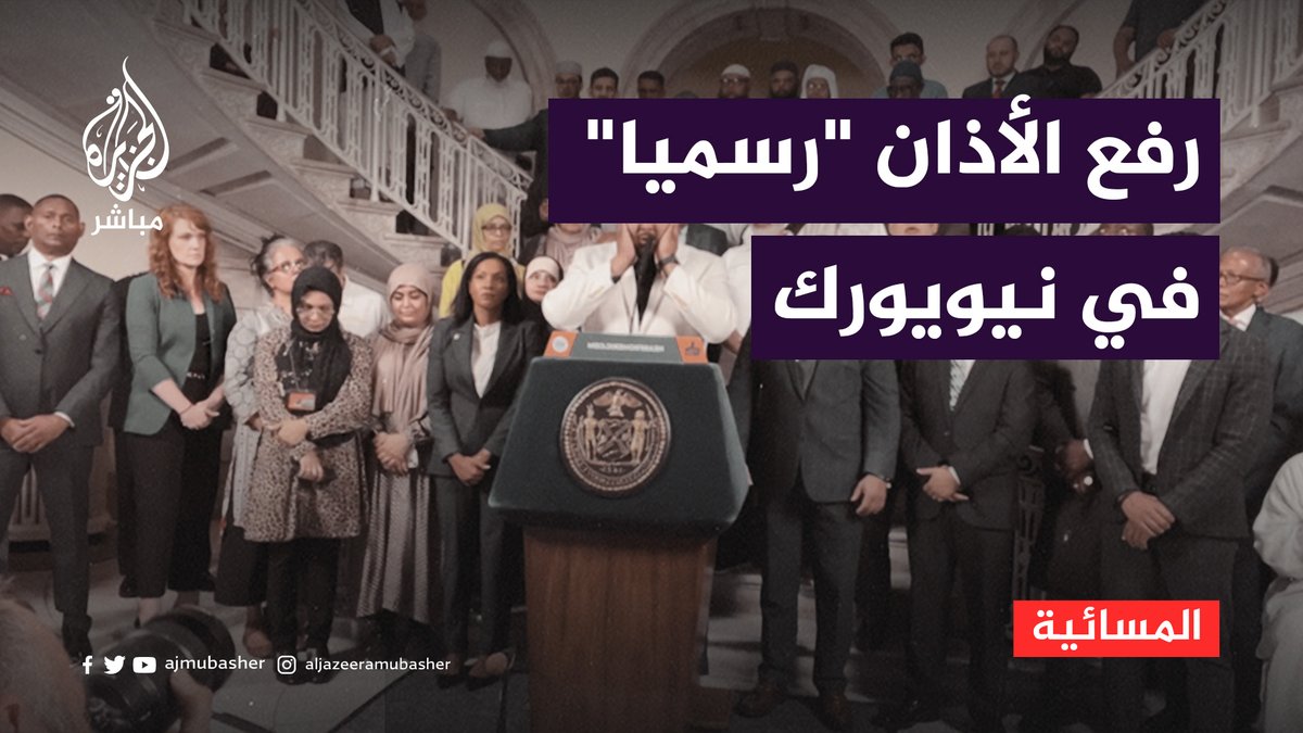 "سعيدة جدا وده أول المشوار".. الناشطة الأمريكية رنا عبد الحميد تكشف عن شعورها بعد نجاحها بالحصول على حق رفع #الأذان عبر مكبرات الصوت في #نيويورك الأمريكية #المسائية