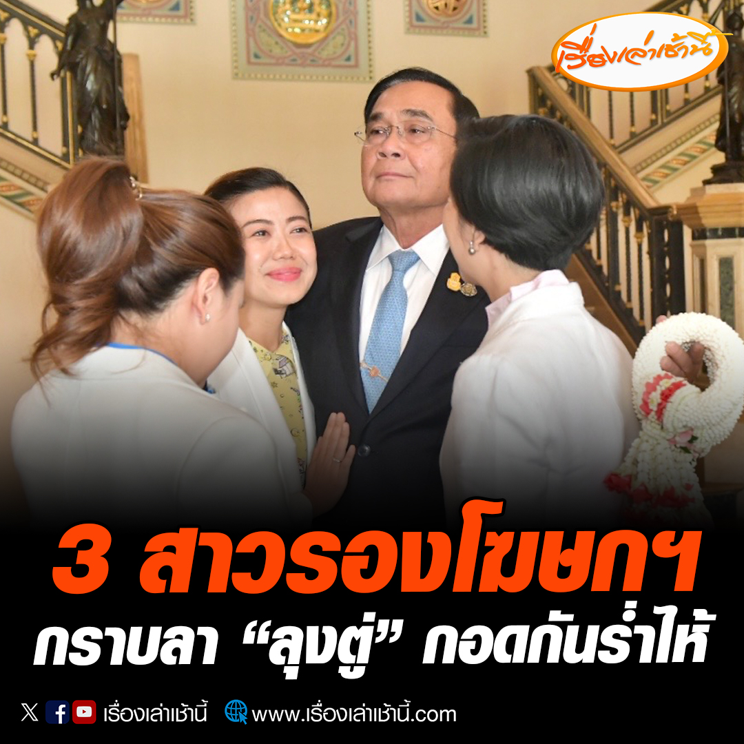 3 สาวรองโฆษกประจำสำนักนายกรัฐมนตรี นำพวงมาลัย กราบลา “ลุงตู่” กอดกันร่ำไห้ พร้อมขอบคุณทุกสิ่งทุกอย่างที่สั่งสอน ด้าน “ลุงตู่”ปลอบไม่ต้องร้องไห้ ขอบคุณทุกอย่างที่ผ่านมา มีอะไรคุยกันได้ไม่ใช่จะไม่เจอกันเลย #เรื่องเล่าเช้านี้ #ข่าวช่อง3 #ข่าวการเมือง #ลุงตู่