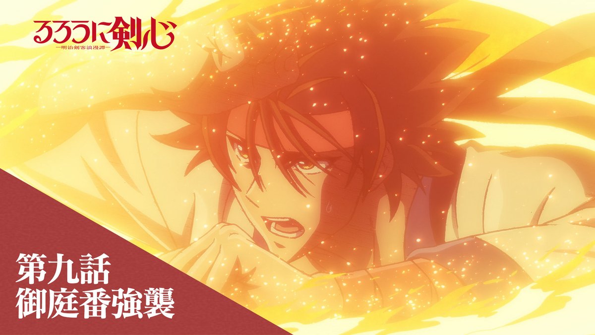 / 📣第9話「御庭番強襲」 予告動画公開 \ ナレーション ◇緋村剣心(CV:#斉藤壮馬) ◇神谷 薫(CV:#高橋李依) ◇明神弥彦(CV:#小市眞琴) ◇相楽左之助(CV:#八代拓) 8/31(木)24:55より最速放送! #るろ剣 #るろうに剣心