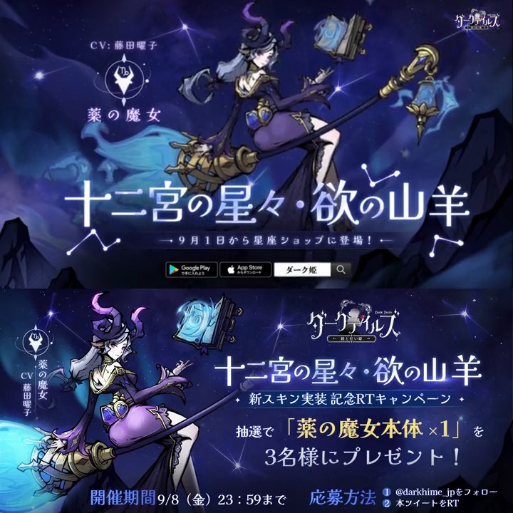 【🖤星座スキン紹介】 薬の魔女(CV:#藤田曜子)の限定スキン「十二宮の星々・欲の山羊」をご紹介♑ 9月1日(金)より、「星座ショップ」に実装されます🌟 ドリーマー様、ぜひお楽しみに! さらに、フォロー&リポスト(RT)で「薬の魔女本体 X1」を3名様にプレゼント🎁 #ダーク姫 #DarkTales