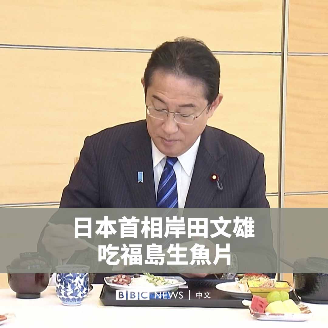 日本政府发布一段影片，显示日本首相岸田文雄周三（8月30日）食用了来自福岛的生鱼片。 日本放送协会（NHK）报道说，岸田文雄在首相官邸与经济产业大臣西村康稔、财务大臣铃木俊一和儿童政策担当大臣小仓将信共进午餐。 据报道，岸田文雄品尝了福岛县近海捕获的比目鱼、鲈鱼和章鱼刺身，试图宣传日本水产品的安全性。 日本从上周开始排放福岛核电站经过处理的放射性污染水在中国和韩国引发批评浪潮。中国宣布将全面暂停进口日本的水产品，而国际原子能机构则表示日本的排海计划是安全的。