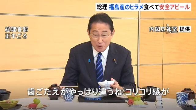 岸田首相 福島県沖でとれたヒラメの刺身などで昼食し安全性をアピール。「歯ごたえがやっぱり違うねコリコリ感が」と食レポ。。。。。