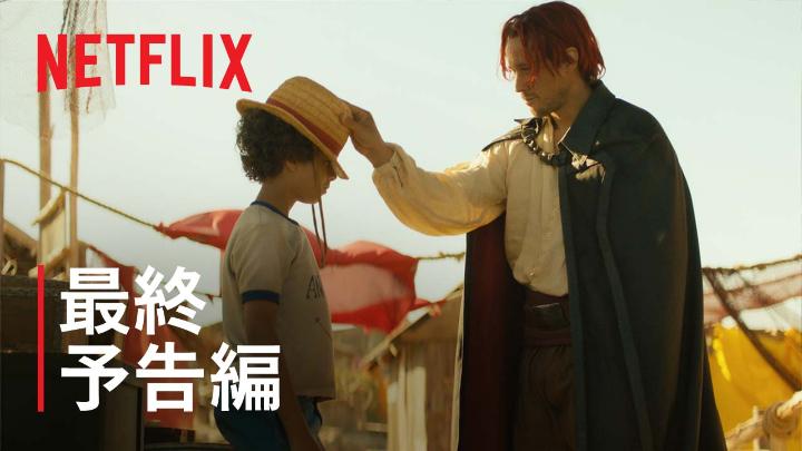 明日より“麦わらの一味”出航🏴‍☠️ 仲間と共に夢を掴め！ ロマン溢れる最終予告を公開。 海賊王を目指すルフィはゾロ、ナミ、ウソップ、サンジらと予測不能な大冒険へ！ Netflixシリーズ実写版「ONE PIECE」 8月31日16時より全話一挙配信開始。 #実写のワンピ #ネトフリワンピ #ONEPIECE