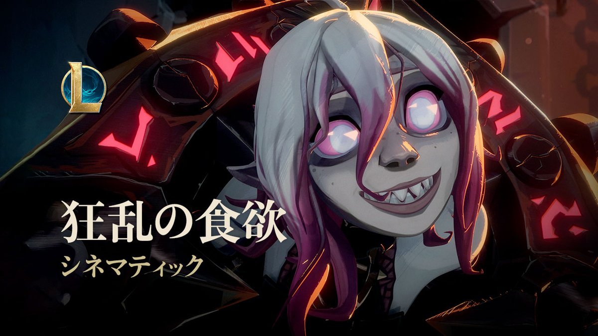 あなたは…トモダチ?それとも食べ物?🩸 #リーグオブレジェンド