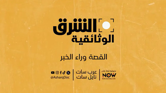 يسعدنا الإعلان عن إطلاق قناة #الشرق_الوثائقية الجديدة باللغة العربية، أحدث إضافة إلى شبكة الشرق الإخبارية. ستقدم هذه القناة متعددة المنصات آلاف الساعات من الوثائقيات الأصلية والمحتوى الاستثنائي والواقعي لجمهور منطقة الشرق الأوسط. القناة ستكون متاحة من الأحد 3 سبتمبر 2023 من الساعة 5 مساء بتوقيت #السعودية #القصة_وراء_الخبر