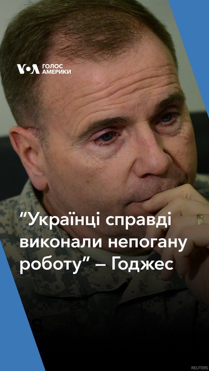 “Українці справді виконали непогану роботу” — вважає Бен Годжес колишній командувач армії США у Європі, коментуючи хід українського контрнаступу. Українці коригують свій підхід, два місяці — це небагато часу — додає генерал.