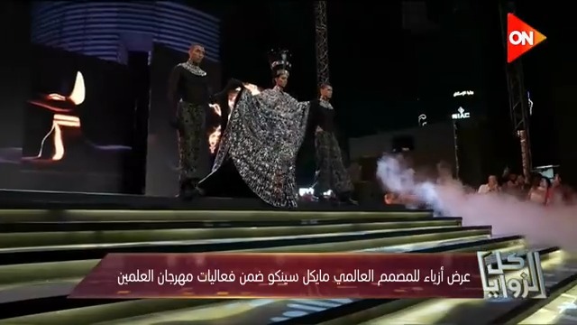 عرض أزياء للمصمم العالمي "مايكل سينكو" ضمن فعاليات #مهرجان_العلمين #العالم_علمين #كل_الزوايا