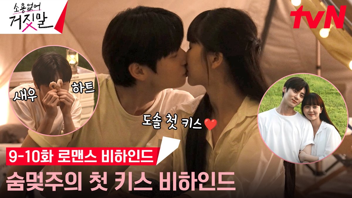 [9-10화 로맨스 비하인드] 기다리고 기다리던 첫 키스 비하인드 도착🎁 설렘+웃음 넘쳤던 캠핑장부터 고백씬까지! 안방 1열에서 감상할 준비 완료😍 자꾸 이렇게 꽁냥거리면 오예입니다..❤️ 풀버전👉 #tvNdrama유튜브 #네이버TV <소용없어 거짓말> [월화] 저녁 8:50 tvN #소용없어거짓말