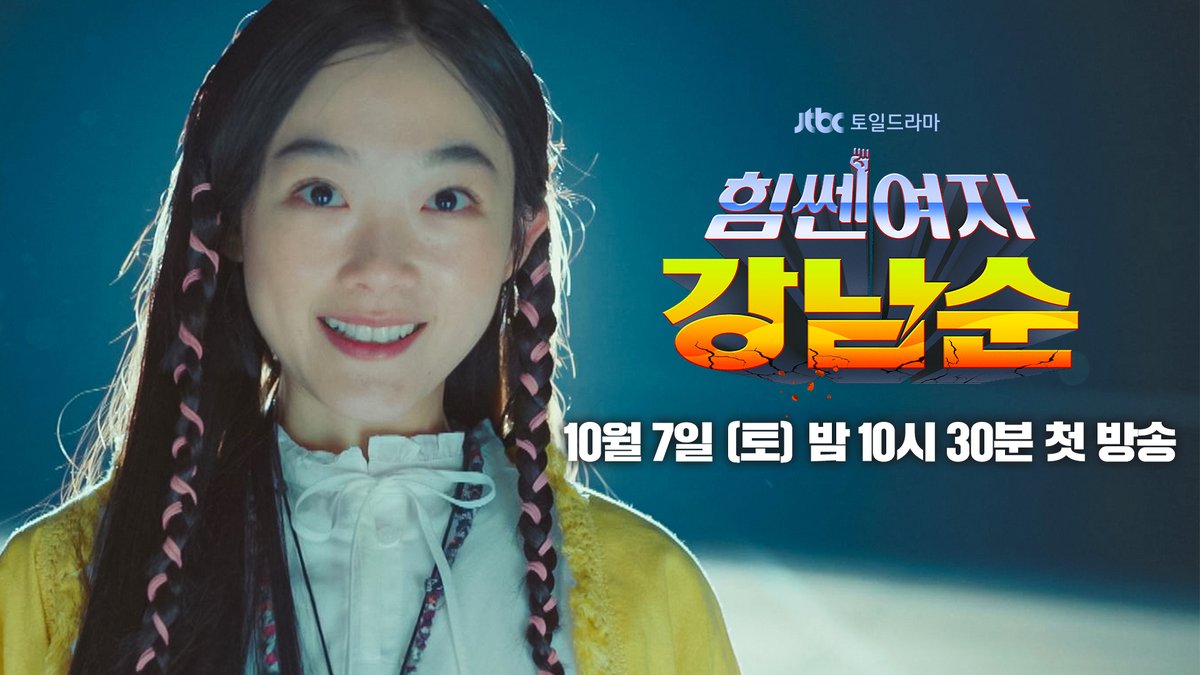 히어로물 최초 엄마에 엄마까지! 코믹범죄 맞짱극 <힘쎈여자 강남순> 1차 티저 대공개💪🏻 ▶️ 𝟭𝟬월 𝟳일 (토) 밤 𝟭𝟬시 𝟯𝟬분 JTBC 《#힘쎈여자강남순》 첫 방송💚 #JTBC #StrongGirlNamsoon #이유미 #김정은 #김해숙 #옹성우 #변우석