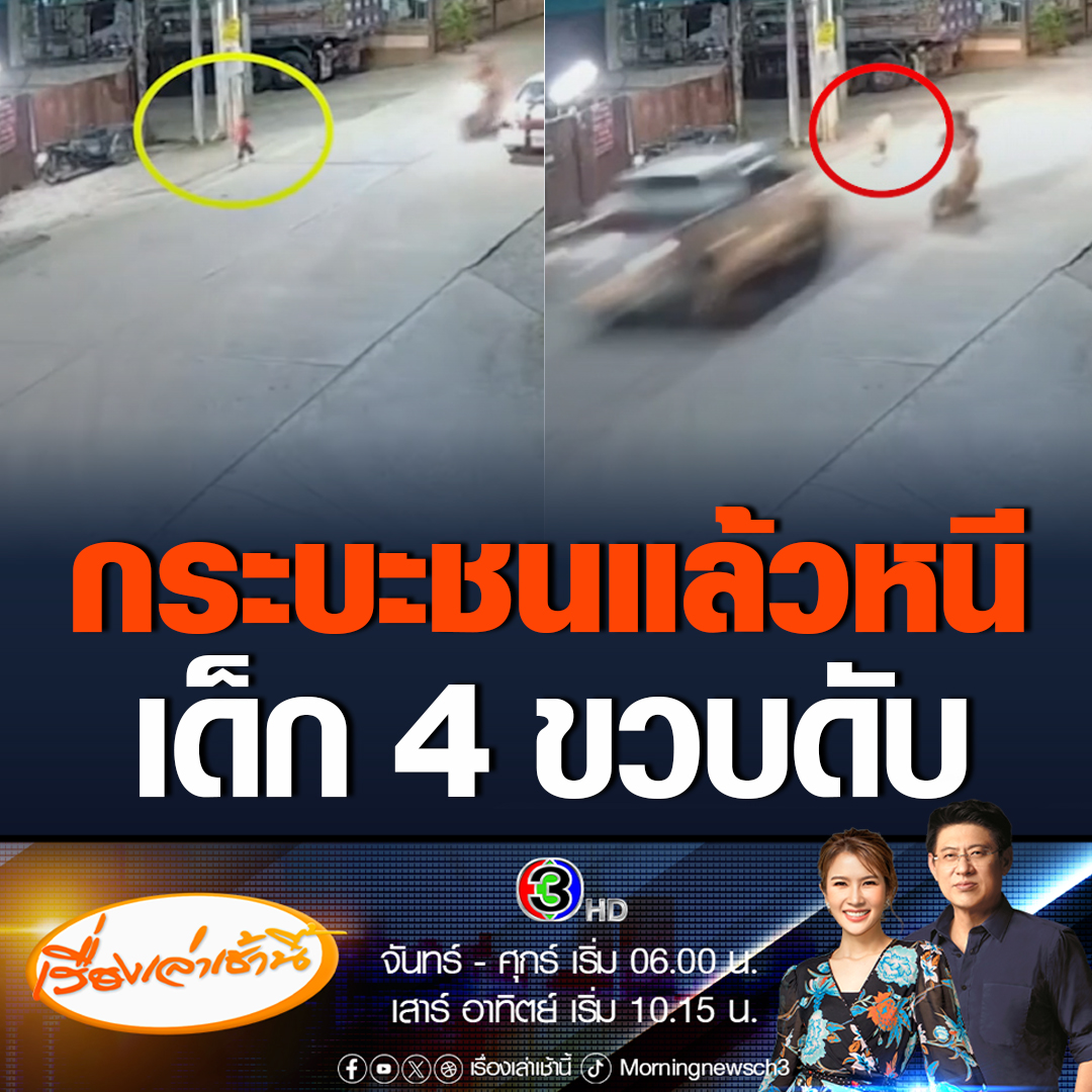 #เรื่องเล่าเช้านี้ พ่อแม่หัวใจสลาย กระบะชนแล้วหนี ทำให้ลูกชายวัย 4 ขวบ เสียชีวิต วอนตำรวจเร่งติดตามตัว อยากให้คนขับมาขอโทษและรับผิดชอบ #ข่าวช่อง3 #ภูมิภาค