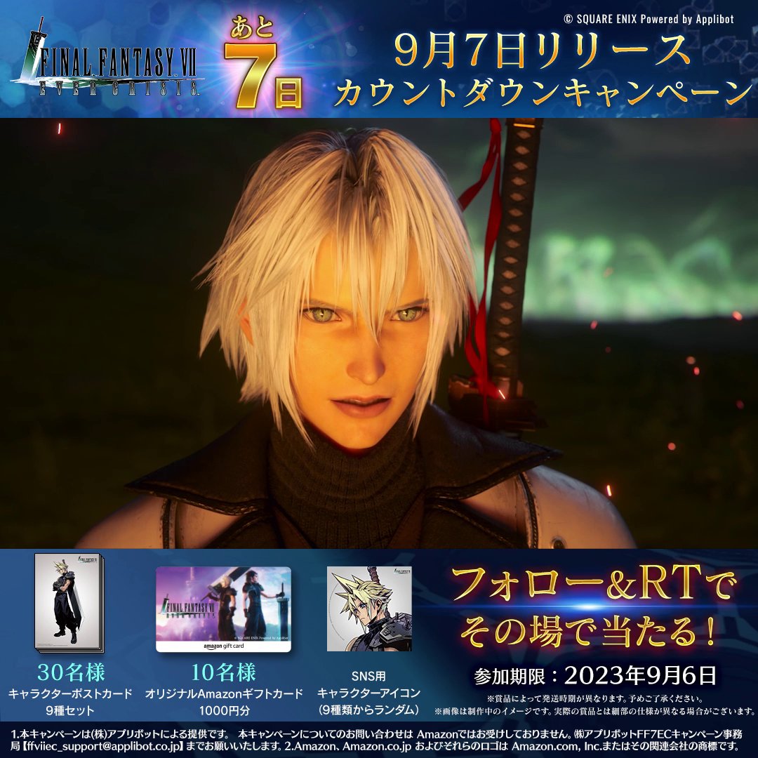 【#FF7EC カウントダウンキャンペーン!】 / リリースまであと7日! \ その場で当たる!フォロー&本ツイートをRTした方の中から、毎日抽選でポストカードやギフトカード、SNSで使えるアイコンをプレゼント! 〈9/6 23:59まで毎日抽選に参加できます!〉 #FF7エバークライシス #FF7スマホ最新作